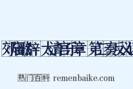 郊庙歌辞·太清宫乐章·第二奏反义词是什么意思的图片